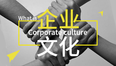 企業文化